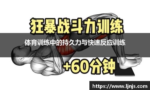 体育训练中的持久力与快速反应训练