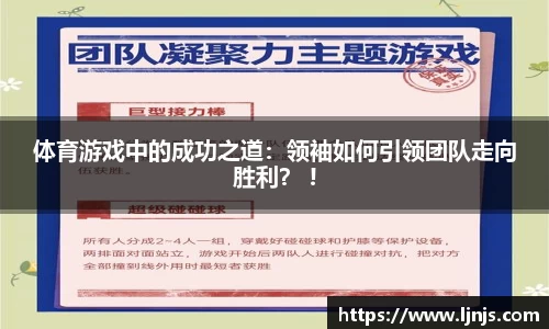体育游戏中的成功之道：领袖如何引领团队走向胜利？ !